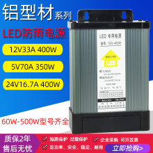 LED防雨开关电源12V33A400W广告灯箱招牌发光字变压器5V350W24V5A