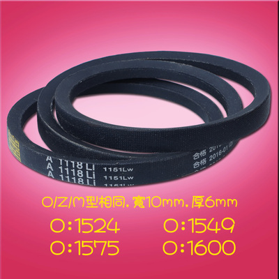 三角带O型M型Z型小皮带甬字V型橡胶工业1524 1549 1575 1600 Li