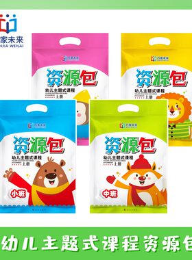 幼儿主题式课程资源包袋装全套武汉出版社幼儿园教材
