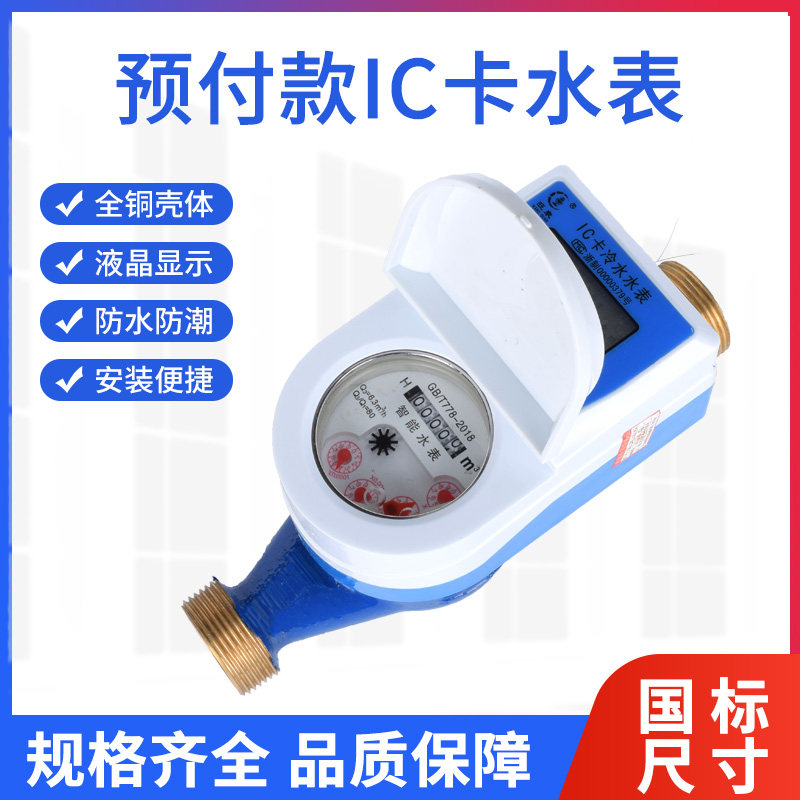 智能IC卡预付费水表防水防潮射频卡刷卡式感应4分6分自来水表公寓