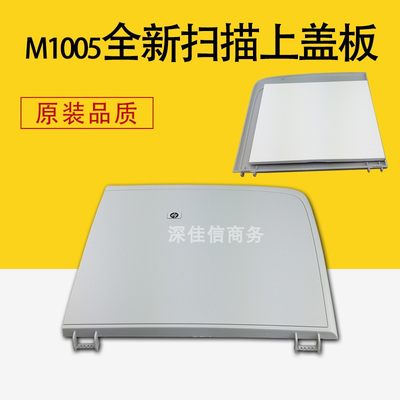 适用惠普m1005扫描盖板hp1005打印机上顶盖M1005mfp稿台复印盖子