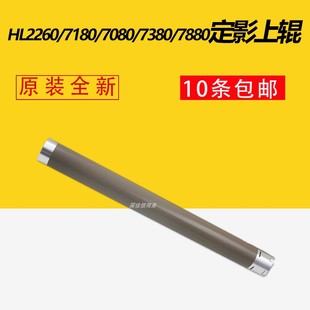适用兄弟7380 7480 定影上辊 L2720 L2740 2540 2560 2320 加热辊