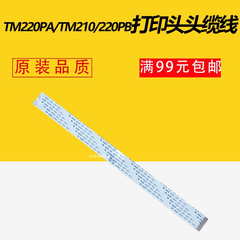 适用EPSON爱普生TM220PA头缆TM220PB TM220PD TM210 数据线 排线