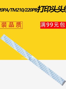 适用EPSON爱普生TM220PA头缆TM220PB TM220PD TM210 数据线 排线