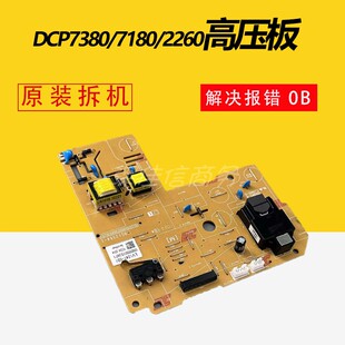 适用兄弟DCP7380DC板 7180 7080 7480 7880DN 2260 2560DN 高压板