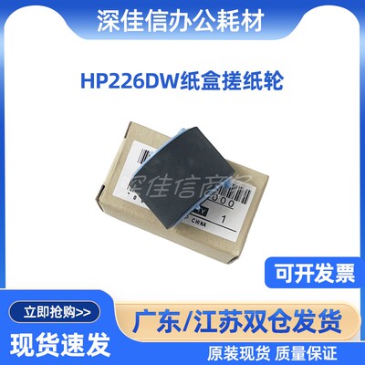 惠普HP226DW纸盒搓纸轮现货