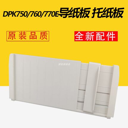 适用全新富士通DPK750 DPK760 DPK770E打印机导纸板进纸板 托纸板