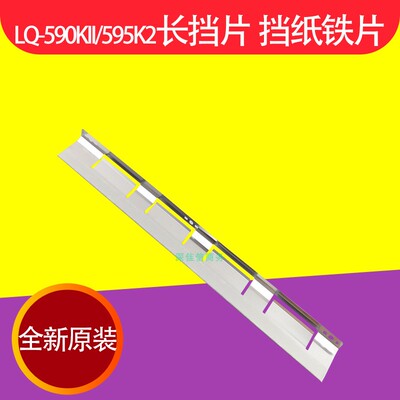 适用EPSONLQ-590KII长挡片挡纸铁片出纸爱普生590K2 595K2长钢片