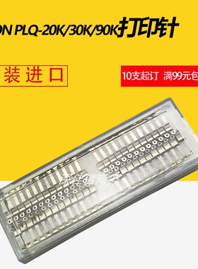 适用 爱普生 EPSON PLQ20K打印针PLQ30K打印针PLQ90KP打印针 原装