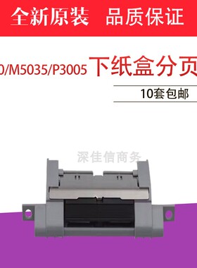 适用 原装HP1320 HP2015佳能3500分页器 HP5200纸盒分页器 分离片