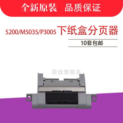 适用 原装HP1320 HP2015佳能3500分页器 HP5200纸盒分页器 分离片