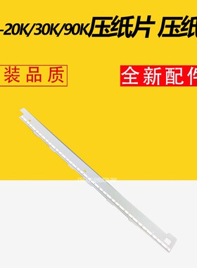 适用 爱普生PLQ-20K压纸片 30K/90KP压纸杆 压纸条 压纸片 出纸片