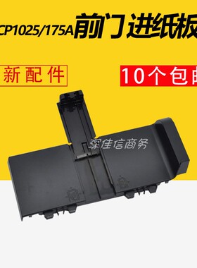 适用全新惠普HP1025前门HPCP1025进纸盒托盘HP175前门M175导纸板