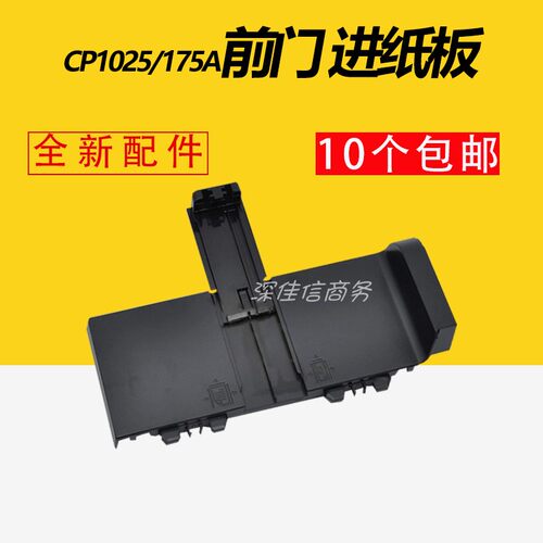 适用全新惠普HP1025前门HPCP1025进纸盒托盘HP175前门M175导纸板