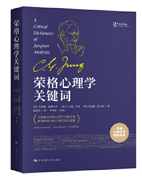 荣格心理学关键词 安德鲁塞缪尔斯(Andrew Samuels)等 中国人大  心理学 心理学理论与研究 心理学史 心理学研究