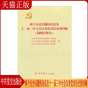 正版现货 两个历史问题的决议及十一届三中全会以来党对历史的回顾:简明注释本 中央党史研究室研究部 中共党史出版社