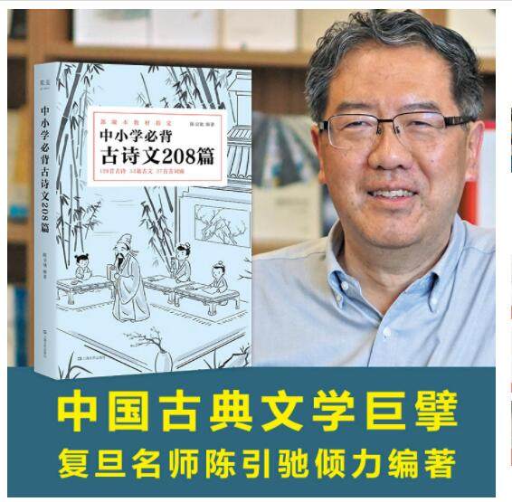 中小学必背古诗文208篇(完整收录教材必背篇目。复旦名师团队注解赏析,扫除阅读障碍。中小学生必备的古诗文宝典)_虎窝淘