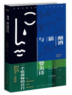 正版 酗酒、猫与赞美诗：一个殡葬师的自白 托马斯林奇著 殡葬人手记姊妹篇 美国现代文学散文诗歌集 新星出版社