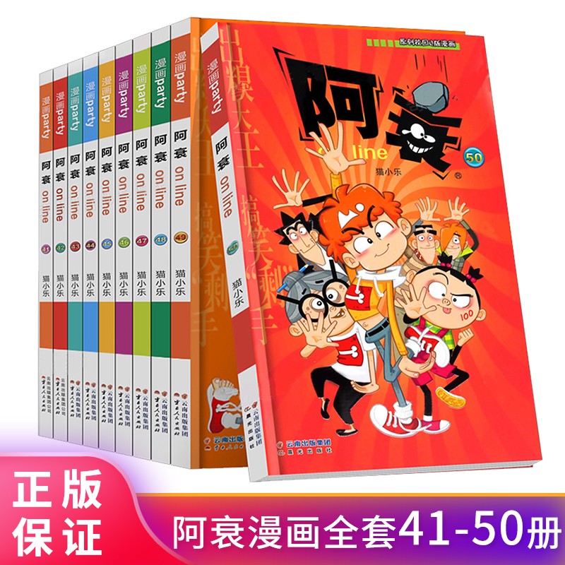 现货阿衰大全集【41-50册】全套正版漫画书小书迷你小本小学生大书四五六年级课外阅读书搞笑卡通动漫儿童幽默爆笑校园儿童漫画书-封面