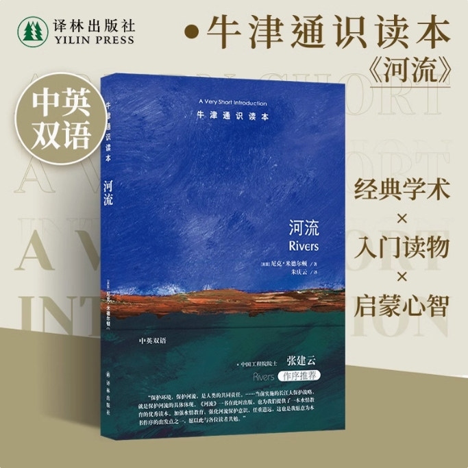 牛津通识读本：河流（中英双语）读懂河流才能读懂人类文明史 中国工程院院士张建云作序推荐大自然历史普及读物中英双语译林正版