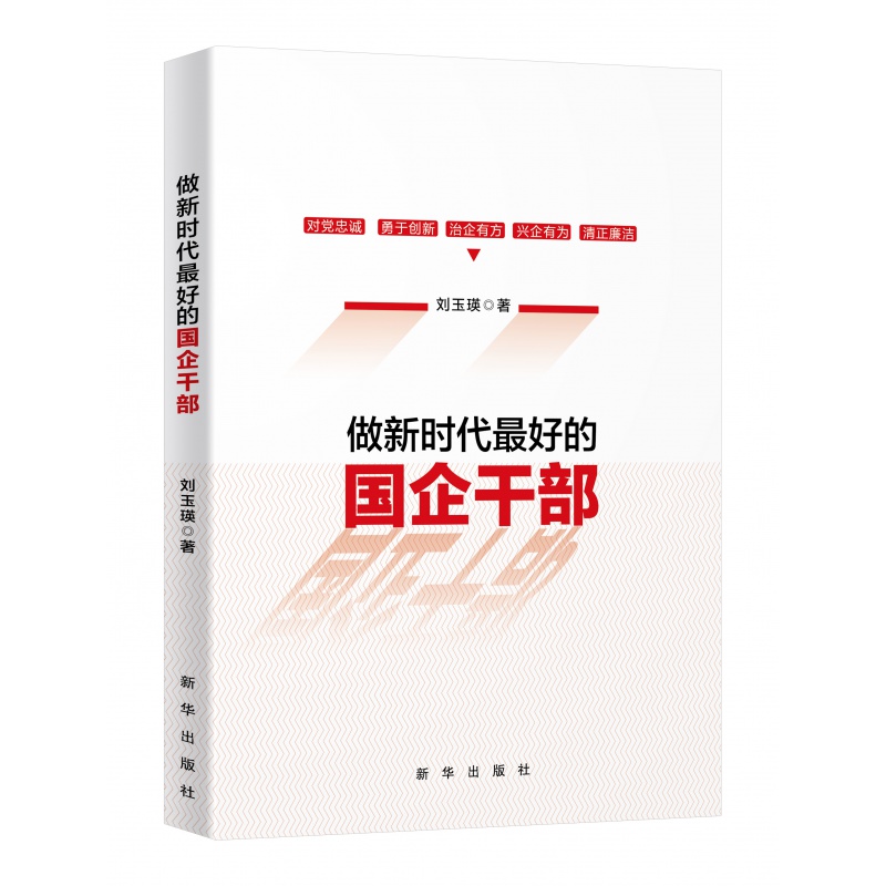 新时代好的国企干部 新华出版社 “对党忠诚、勇于创新、治企有方、兴企有为、清正廉洁”  推动新时代国有企业高质量发展 书籍/杂志/报纸 党政读物 原图主图