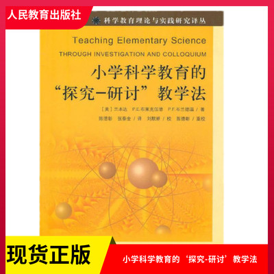 正版现货 小学科学教育的‘探究-研讨’教学法 (美)兰本达 (美)布莱克伍德 (美)布莱德温 著 陈德彰 张泰金译 人民教育出版社