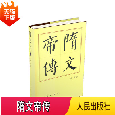 正版现货 隋文帝传（精）历代帝王传记 韩昇 著 人民出版社