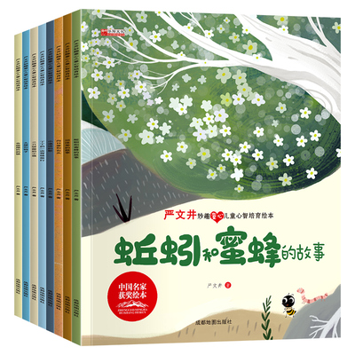 严文井妙趣童心儿童心智培养绘本全8册中国名家获奖绘本蚯蚓和蜜蜂的故事大雁和鸭子会摇尾巴的狼三只骄傲的小猫绘本故事书