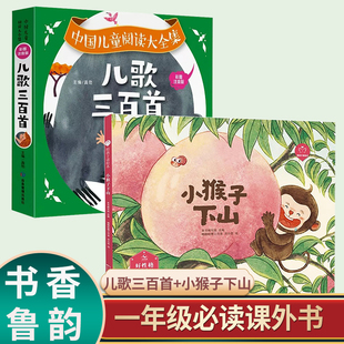 书香鲁韵一年级万物复书班班共读小猴子下山儿歌300首下册必读课外书老师推荐绘本小学语文同步阅读统编教材配套指导全集注音版