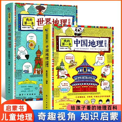 我的第一本地理启蒙书全套2册