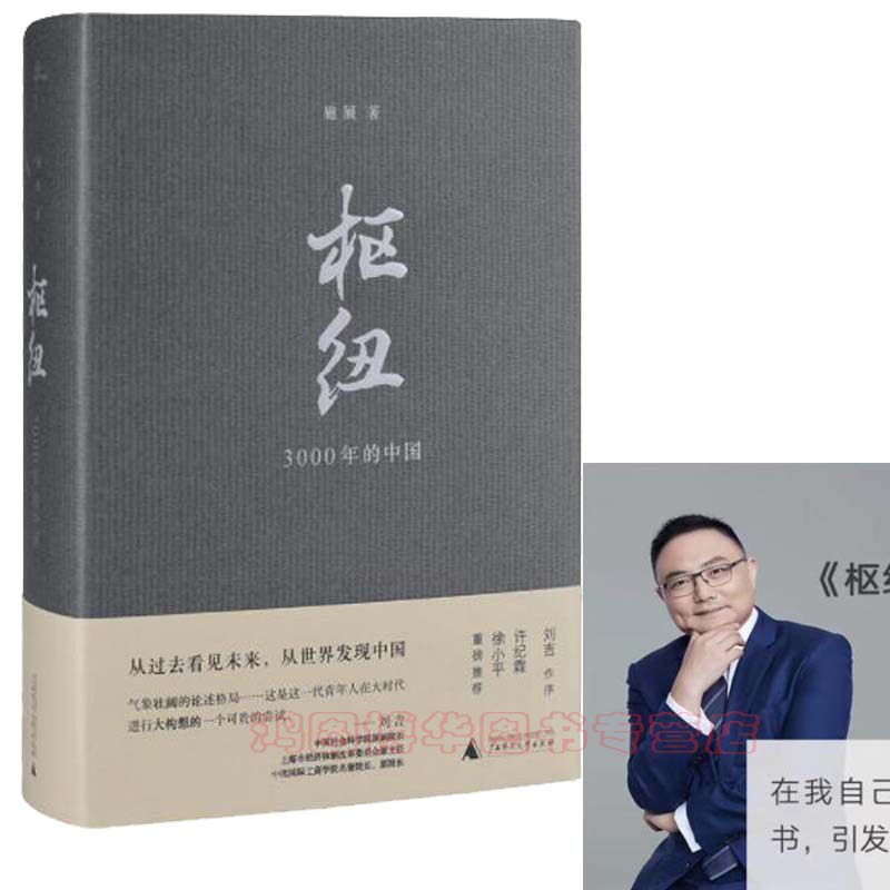 包邮现货 枢纽:3000年的中国 罗振宇跨年演讲 得到App大师课《中国史纲50讲》主理人施展 著 广西师范大学出版社怎么样,好用不?