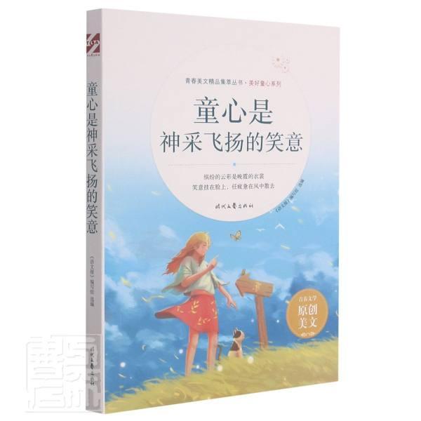 现货正版童心是神采飞扬的笑意 语文报 写组作文中小学集社会科学时代文艺出版社有限责任公司 鸿图博华图书专营店