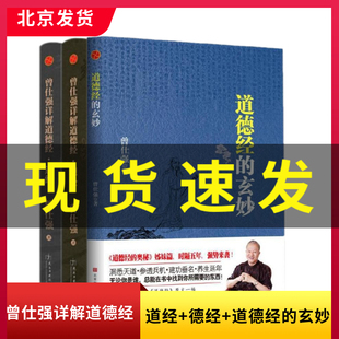 曾仕强详解道德经：道经+曾仕强详解道德经：德经+道德经的玄妙共3册为处于忧虑和迷惑中的您指出一条幸福之道易经曾仕强书籍