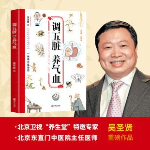 调五脏养气血 调养五脏气血书籍 北直门中医院坐诊名医《养生堂》特邀专家吴圣贤重磅新作 中医书籍