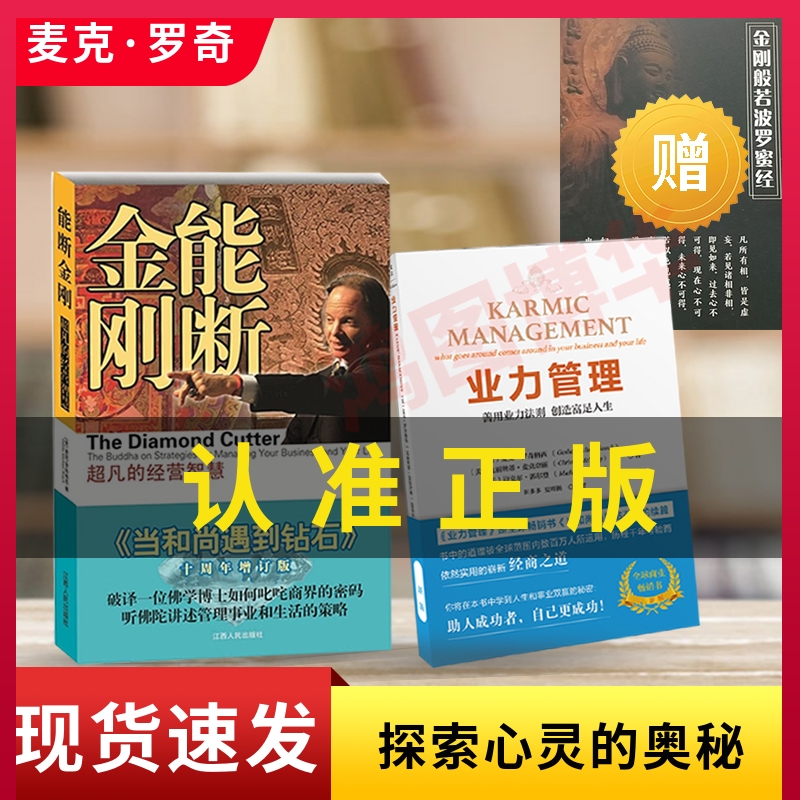 现货 能断金刚-超凡的经营智慧(《当和尚遇到钻石》十周年增订版)+业力管理-善用业力法则 创造富足人生（新版【共2册】正版包邮 书籍/杂志/报纸 商务谈判 原图主图