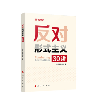 现货 人民出版 主义30讲 社 半月谈杂志社著 系列评论 三十讲 正版 主义官僚主义学习辅导读物 基层党员干部反对形式 反对形式