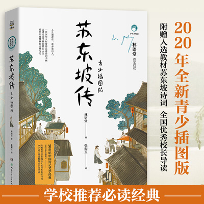 苏东坡传：青少插图版中小学生课外读物语文暑期畅销读物文学精品国学大师、诺贝尔文学奖提名作家林语堂代表樊登