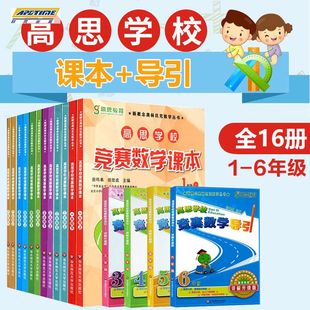 高思学校竞赛数学课本一年级上下册全套二三四五六小学数学知识大全新概念奥林匹克高斯数学专项思维训练举一反三奥数教程高思导引