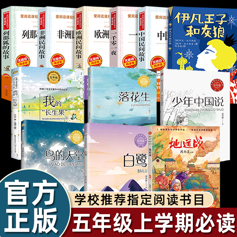 五年级上册必读中伊凡王子和灰狼国欧洲非洲中国民间故事一千零一夜白鹭落花生鸟的天堂我的长生果地道战