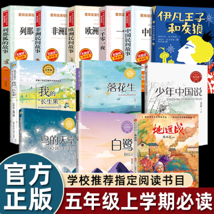 五年级上册必读中伊凡王子和灰狼国欧洲非洲中国民间故事一千零一夜白鹭落花生鸟 长生果地道战 天堂我