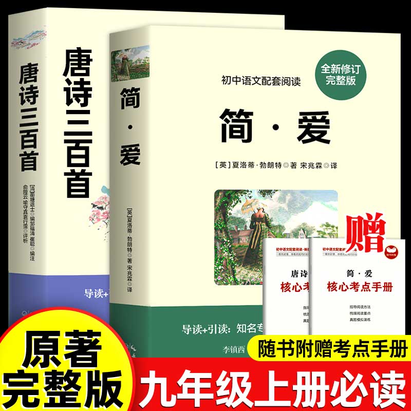 简爱唐诗三百首原著正版