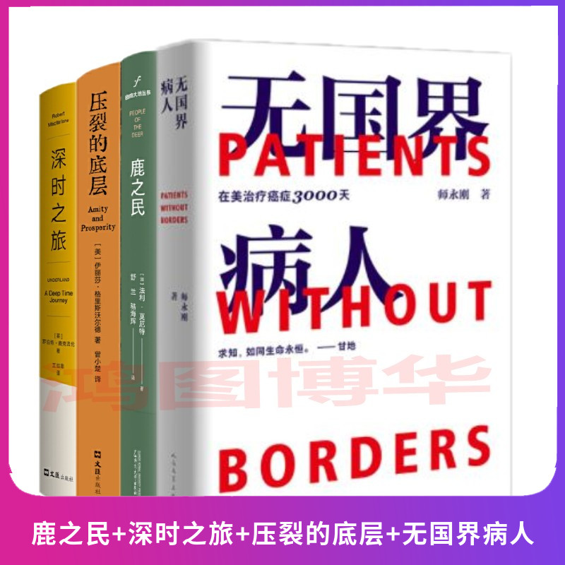 正版现货 纪实文学类书籍套装4册 鹿之民+深时之旅+压裂的底层+无国界病人在美治疗癌症3000天高性价比高么？