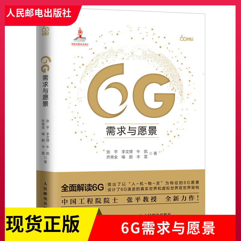 正版现货 2021新书 6G需求与愿景 精装版 通信原理现代通信技术 解读6G 张平院士力作 传输技术和网络技术 应用场景 移动通信教程怎么样,好用不?
