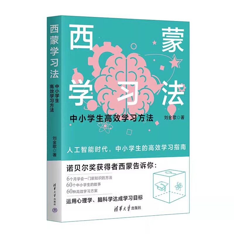 正版书籍 西蒙学习法 刘金歌 中小学生高效学习方法 学习高手学习方法学生家长考试考证考级 简学习法书籍 清华 9787302644613怎么样,好用不?