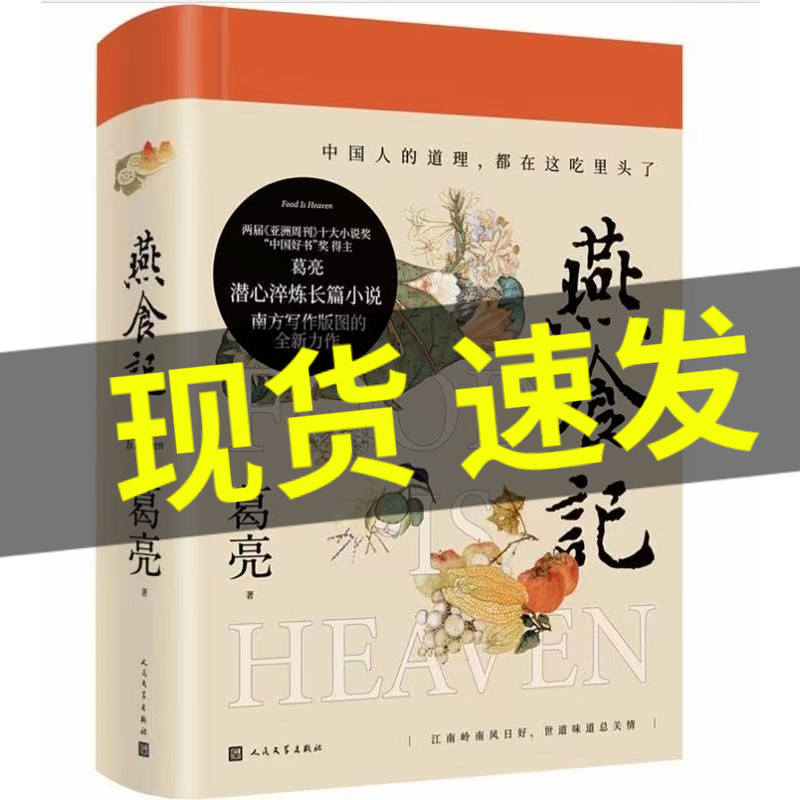 【现货】 燕食记 两届《亚洲周刊》十大小说奖“中国好书”奖得主葛亮潜心淬炼长篇小说 葛亮 著 人民文学出版社9787020172382高性价比高么？