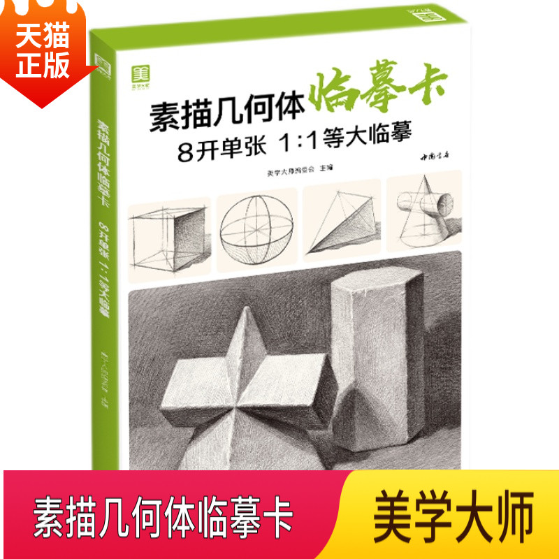 现货2021新书素描几何体临摹卡 8开临摹范本石膏几何体单个体结构与
