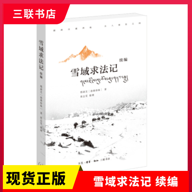 正版现货雪域求法记续编