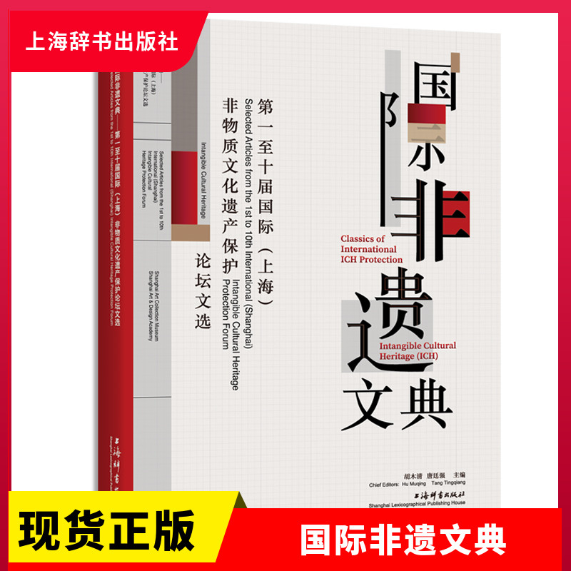 正版现货 国际非遗文典:第一至十届国际(上海)非物质文化遗产保护论坛文选 上海辞书出版社属于什么档次？