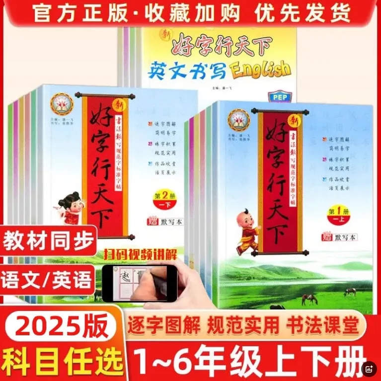 2025春版好字行天下一二三四五六年级上册下册人教版湘少版语文英语同步楷书练字帖小学生专用硬笔书法一笔好字行天下寒暑假练字本
