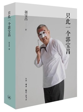 只此一个郭宝昌 郭宝昌著对时代 对命运 对人性的复杂体味和审视 他所经历的复杂时代 三联书店9787108079459 正版书籍